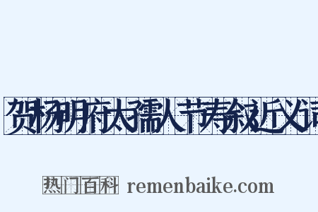 贺杨明府太孺人节寿叙近义词是什么意思的图片